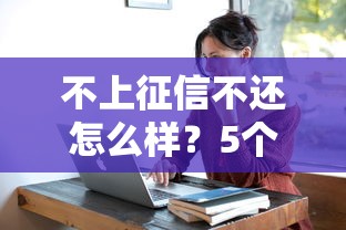 不上征信不還怎么樣？5個真實后果比逾期更可怕