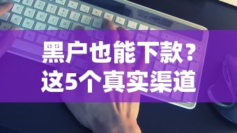 黑戶也能下款？這5個真實渠道你一定要試試！