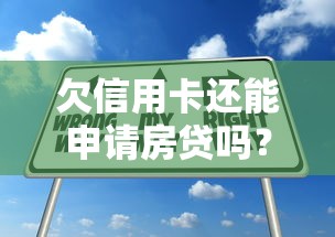欠信用卡還能申請(qǐng)房貸嗎？這幾個(gè)關(guān)鍵點(diǎn)一定要注意！