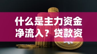 什么是主力資金凈流入？貸款資金流動的底層邏輯解析