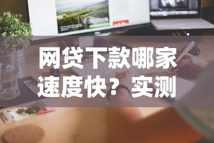 網(wǎng)貸下款哪家速度快？實(shí)測5家平臺，資質(zhì)要求、到賬速度全解析