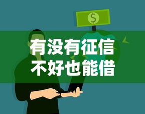 有沒有征信不好也能借到錢的網貸？實測這5個平臺能下款