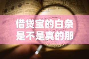 借貸寶的白條是不是真的那么受歡迎？實測數據告訴你真實使用體驗