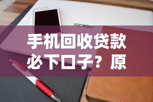 手機回收貸款必下口子？原來還能這樣用！