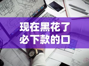 現(xiàn)在黑花了必下款的口子？這幾個平臺實測通過率高