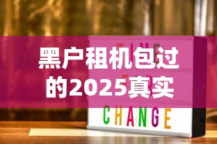黑戶租機包過的2025真實方案大揭秘