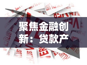 聚焦金融創新：貸款產品如何選？這5個平臺最靠譜