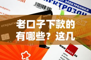 老口子下款的有哪些？這幾家靠譜平臺審批快、額度高！