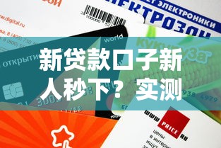 新貸款口子新人秒下？實(shí)測(cè)這5個(gè)平臺(tái)審核快、額度高！