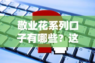 敬業花系列口子有哪些？這5個靠譜平臺申請攻略來了