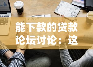 能下款的貸款論壇討論：這些真實經驗幫你避坑