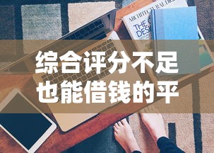 綜合評分不足也能借錢的平臺？別慌！試試這些辦法