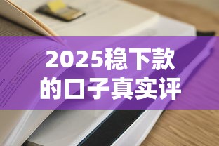 2025穩下款的口子真實評測：這幾個渠道成功率更高