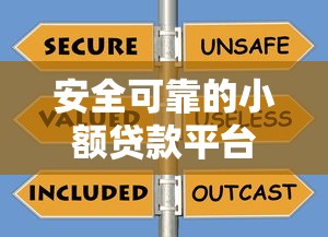 安全可靠的小額貸款平臺：如何挑選？這5家口碑平臺值得了解