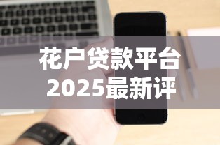 花戶貸款平臺2025最新評測：這3個隱藏功能太實用了！