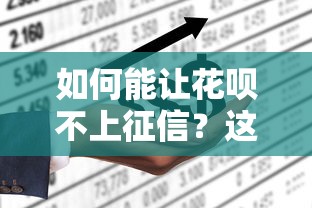 如何能讓花唄不上征信？這3個方法一定要試試