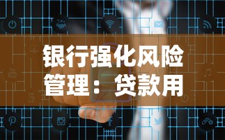 銀行強化風險管理：貸款用戶如何保障資金安全？