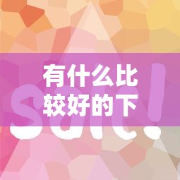 有什么比較好的下款口子？這幾個平臺審核快、門檻低