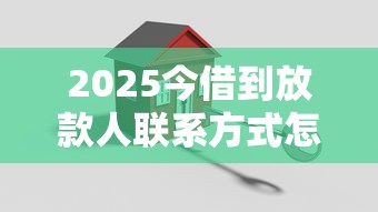 2025今借到放款人聯系方式怎么找靠譜渠道？三招教你避坑