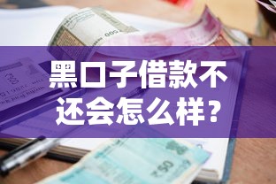 黑口子借款不還會怎么樣？過來人血淚教訓：這幾個坑千萬別踩