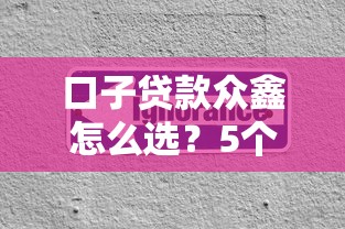 口子貸款眾鑫怎么選？5個避坑經驗教你快速到賬