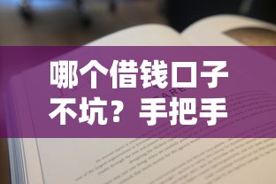 哪個借錢口子不坑？手把手教你選到靠譜平臺