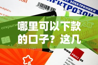 哪里可以下款的口子？這幾個靠譜平臺審核快、額度高