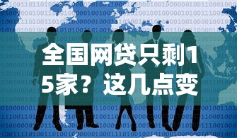 全國網(wǎng)貸只剩15家？這幾點變化直接影響你的貸款選擇
