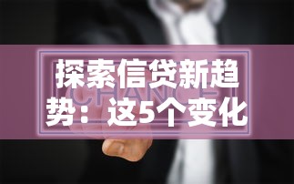 探索信貸新趨勢：這5個變化你必須知道