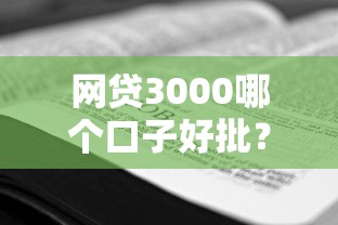 網(wǎng)貸3000哪個口子好批？實測5個平臺審批技巧