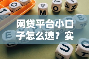 網(wǎng)貸平臺小口子怎么選？實測5個靠譜渠道避坑指南
