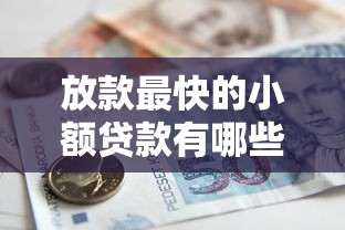 放款最快的小額貸款有哪些銀行？這5家當天到賬超省心
