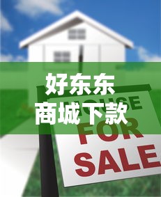 好東東商城下款真的那么容易嗎？實(shí)測(cè)揭秘背后流程
