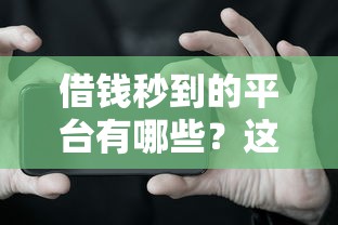 借錢秒到的平臺有哪些？這5個審核快、放款穩的渠道別錯過！