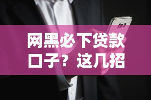 網黑必下貸款口子？這幾招教你安全借錢不踩坑