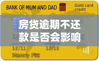 房貸逾期不還款是否會影響征信記錄？過來人親測后果