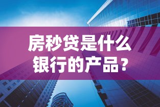 房秒貸是什么銀行的產品？額度高利率低嗎