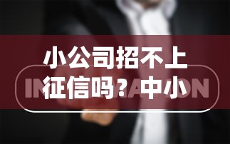 小公司招不上征信嗎？中小企業主必看的信用審核真相