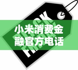 小米消費金融官方電話多少？官方客服電話及貸款產品解析