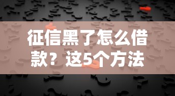 征信黑了怎么借款？這5個方法或許能幫你解決難題