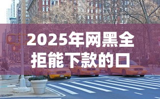2025年網黑全拒能下款的口子真實存在？親身實測分享
