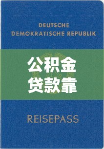 公積金貸款靠譜口子有哪些？這5個渠道審批快、額度高