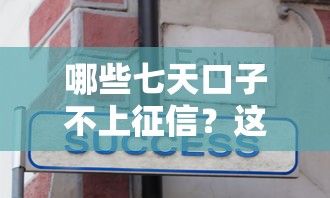 哪些七天口子不上征信？這5個低門檻平臺實測分享