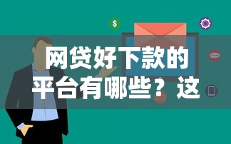 網(wǎng)貸好下款的平臺有哪些？這5家審核快額度高