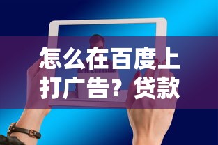 怎么在百度上打廣告？貸款行業(yè)精準獲客的3個核心技巧