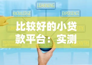 比較好的小貸款平臺：實測5個正規(guī)低息產品