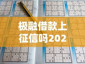 極融借款上征信嗎2025？會上征信嗎？2025年最新解答來了！