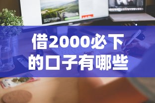 借2000必下的口子有哪些？實測5個正規平臺審核快、門檻低！