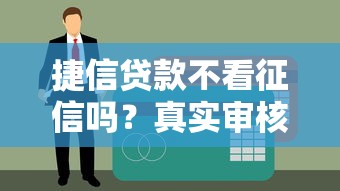 捷信貸款不看征信嗎？真實審核流程大揭秘