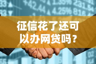 征信花了還可以辦網(wǎng)貸嗎？這幾個辦法或許能幫你解決難題